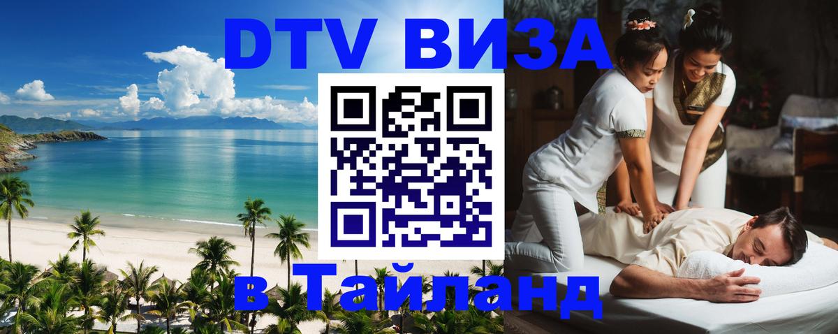 Как сделать DTV визу в Тайланд Коломна 