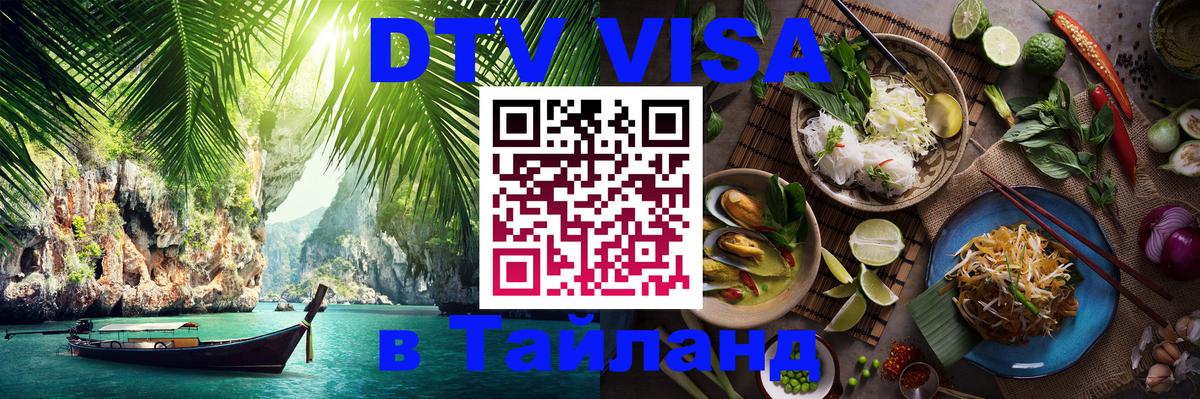Стоимость и условия DTV визы — оформление в Таиланд под ключ - Коломна 